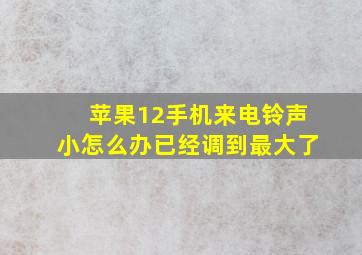 苹果12手机来电铃声小怎么办已经调到最大了