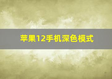 苹果12手机深色模式