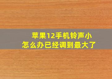 苹果12手机铃声小怎么办已经调到最大了