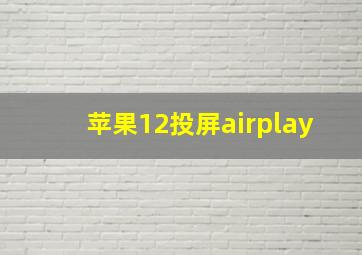 苹果12投屏airplay