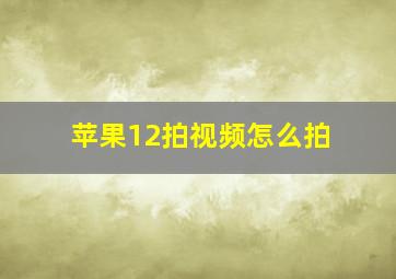 苹果12拍视频怎么拍