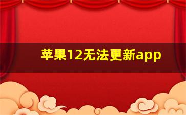 苹果12无法更新app