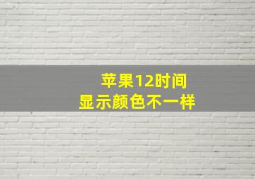 苹果12时间显示颜色不一样