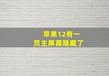 苹果12有一页主屏幕隐藏了