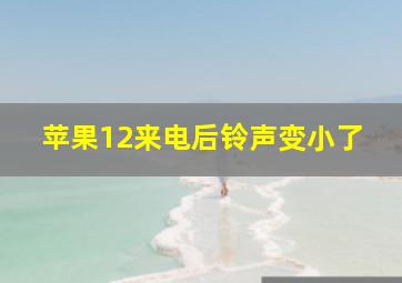 苹果12来电后铃声变小了