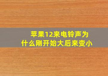 苹果12来电铃声为什么刚开始大后来变小