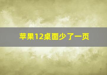 苹果12桌面少了一页