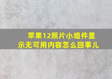 苹果12照片小组件显示无可用内容怎么回事儿