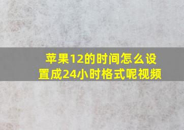 苹果12的时间怎么设置成24小时格式呢视频