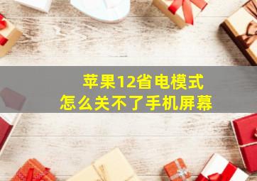 苹果12省电模式怎么关不了手机屏幕