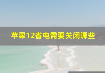 苹果12省电需要关闭哪些