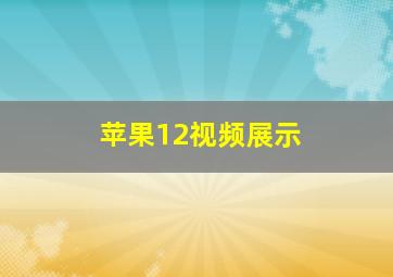 苹果12视频展示