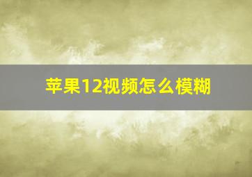 苹果12视频怎么模糊