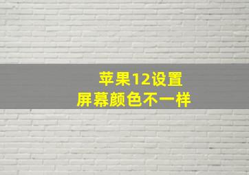 苹果12设置屏幕颜色不一样