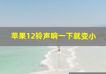 苹果12铃声响一下就变小