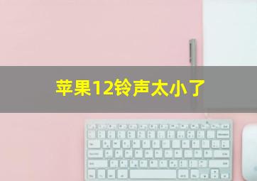 苹果12铃声太小了