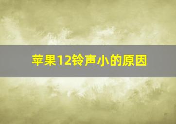 苹果12铃声小的原因