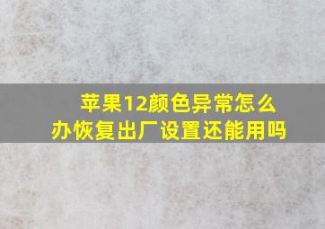 苹果12颜色异常怎么办恢复出厂设置还能用吗