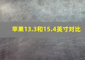 苹果13.3和15.4英寸对比