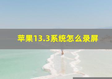 苹果13.3系统怎么录屏