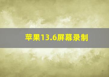 苹果13.6屏幕录制