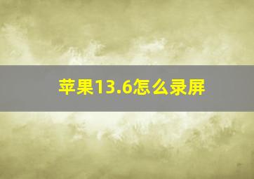 苹果13.6怎么录屏