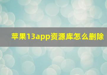 苹果13app资源库怎么删除