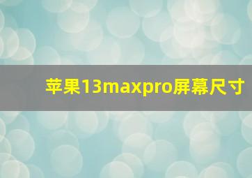 苹果13maxpro屏幕尺寸