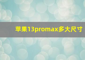 苹果13promax多大尺寸