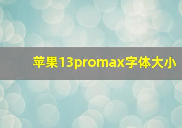 苹果13promax字体大小