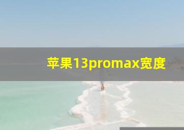 苹果13promax宽度