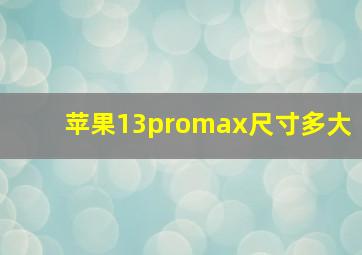 苹果13promax尺寸多大