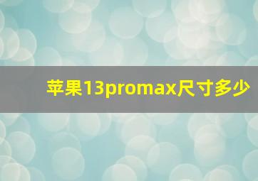 苹果13promax尺寸多少