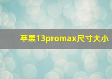 苹果13promax尺寸大小