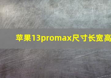 苹果13promax尺寸长宽高