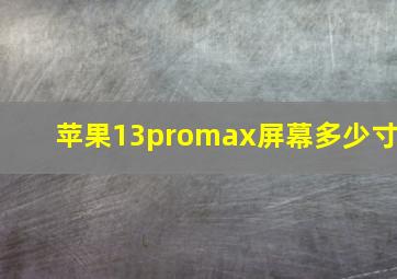 苹果13promax屏幕多少寸