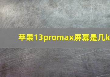 苹果13promax屏幕是几k