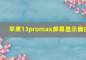 苹果13promax屏幕显示偏白