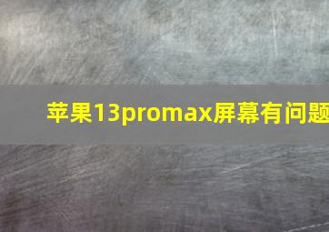 苹果13promax屏幕有问题