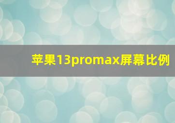 苹果13promax屏幕比例