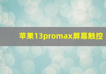 苹果13promax屏幕触控