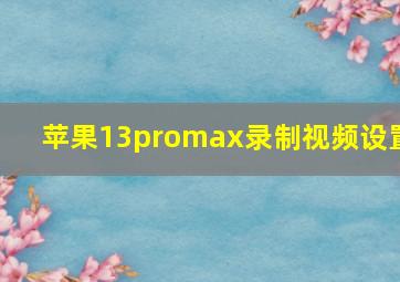 苹果13promax录制视频设置