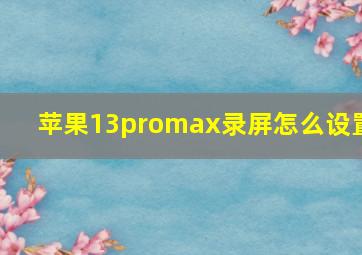 苹果13promax录屏怎么设置