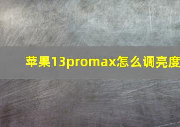 苹果13promax怎么调亮度