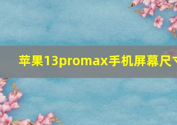 苹果13promax手机屏幕尺寸