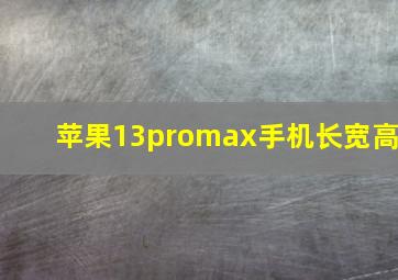 苹果13promax手机长宽高