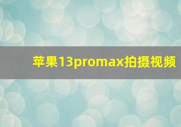 苹果13promax拍摄视频