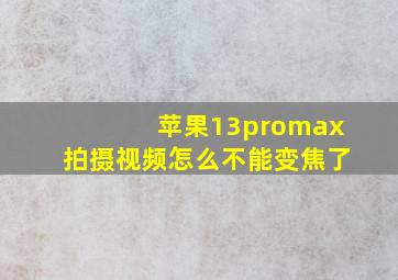 苹果13promax拍摄视频怎么不能变焦了