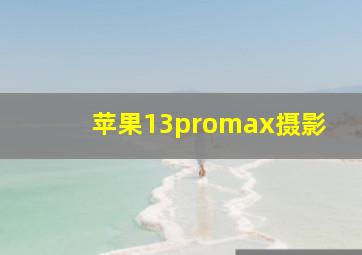 苹果13promax摄影