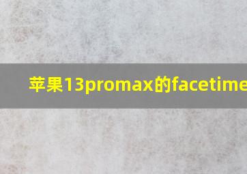 苹果13promax的facetime在哪